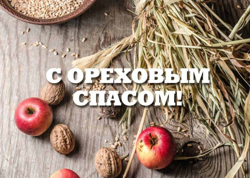 
29 августа православные отмечают Ореховый Спас, поздравления и картинки                