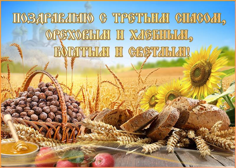 
29 августа православные отмечают Ореховый Спас, поздравления и картинки                