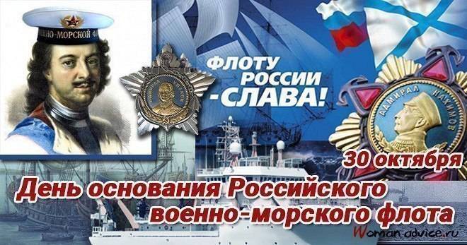 
Праздник моряков 30 октября: как красиво поздравить с Днем основания Российского военно-морского флота                