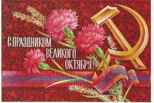 
Советские поздравительные открытки к 7 ноября с Днем Великой Октябрьской революции                
