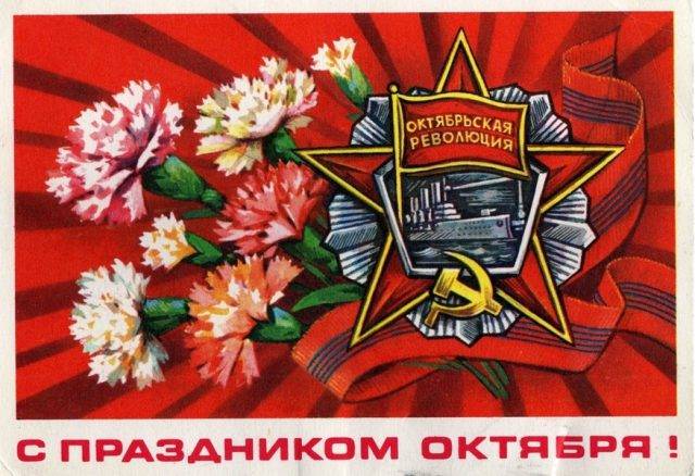 
Советские поздравительные открытки к 7 ноября с Днем Великой Октябрьской революции                
