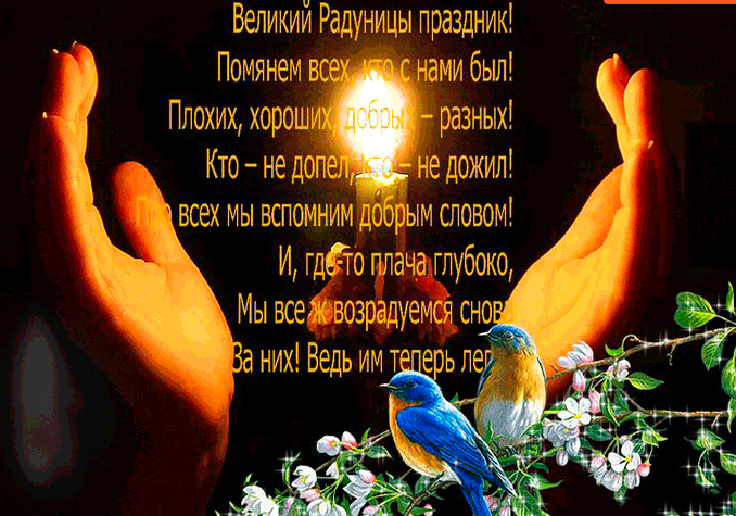 
Трогательные открытки и поздравления с православным праздником Радоница 25 апреля 2023 года                