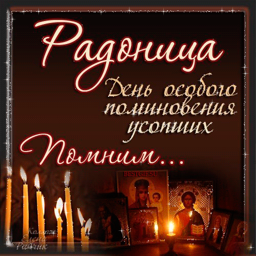 
Трогательные открытки и поздравления с православным праздником Радоница 25 апреля 2023 года                