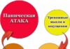 Как бороться с паническими атаками?