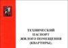 Как получить техпаспорт на квартиру?