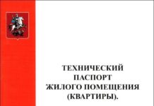 Как получить техпаспорт на квартиру?