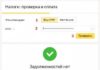 Как проверить задолженность онлайн?