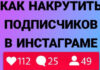 Особенности накрутки подписчиков в Инстаграме