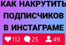 Особенности накрутки подписчиков в Инстаграме
