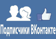 Накрутка подписчиков в группу ВК: привлечение огромного количества участников за максимально короткие сроки