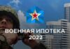 Военная ипотека в 2022 году