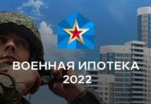 Военная ипотека в 2022 году