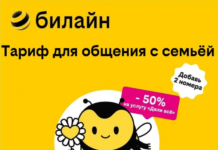 Преимущества и недостатки тарифа UP от «Билайн»