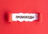 Можно ли сэкономить на покупках в Интернете с помощью промокодов?
