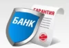 Банковская гарантия