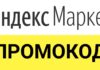 Где найти выгодные промокоды Яндекс.Маркет?