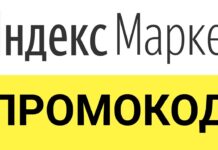 Где найти выгодные промокоды Яндекс.Маркет?