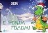 С Новым годом! Великолепные открытки с символами 2024 года