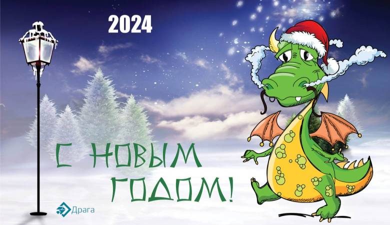 
С Новым годом! Великолепные открытки с символами 2024 года                