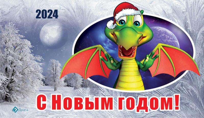 
С Новым годом! Великолепные открытки с символами 2024 года                