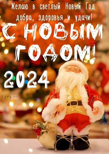 
С Новым годом! Великолепные открытки с символами 2024 года                