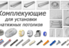 Какие комплектующие нужны для установки потолков?
