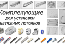 Какие комплектующие нужны для установки потолков?