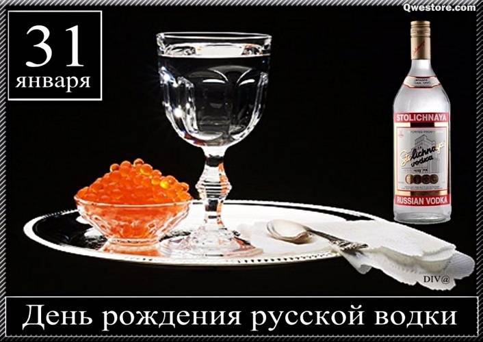 
31 января – День рождения русской водки                