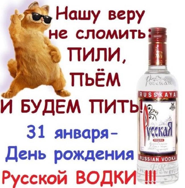 
31 января – День рождения русской водки                