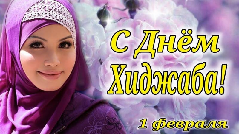 
Как отмечают День хиджаба 1 февраля 2024 года: красивые поздравления и открытки с этим праздником                
