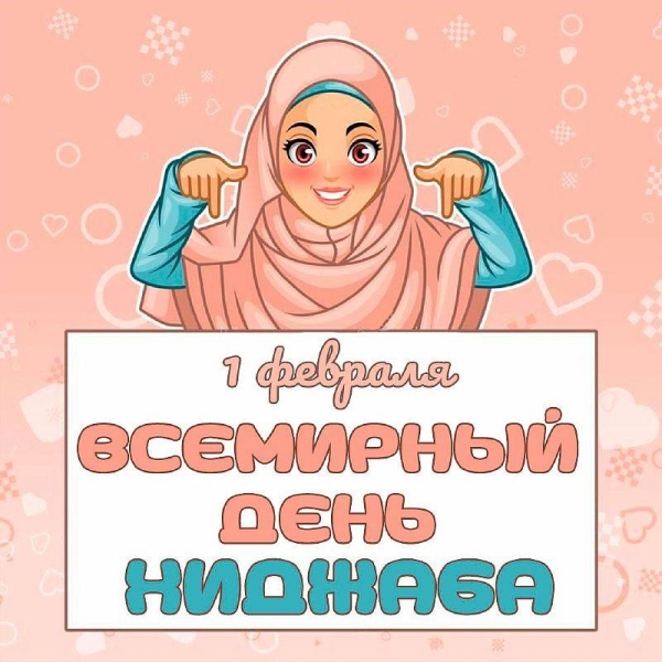 
Как отмечают День хиджаба 1 февраля 2024 года: красивые поздравления и открытки с этим праздником                