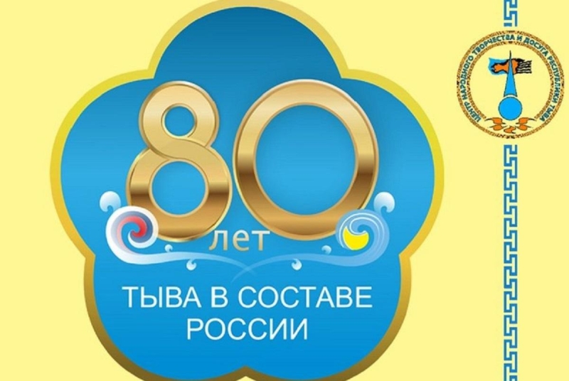В Туве после проведения конкурса утвержден логотип 80-летия вхождения ТНР в состав СССР